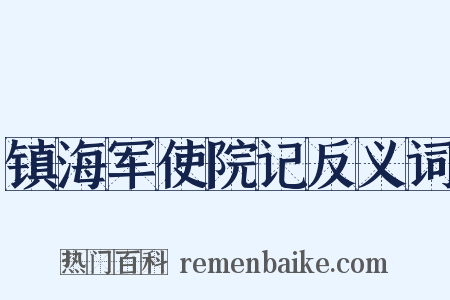 镇海军使院记反义词是什么意思的图片
